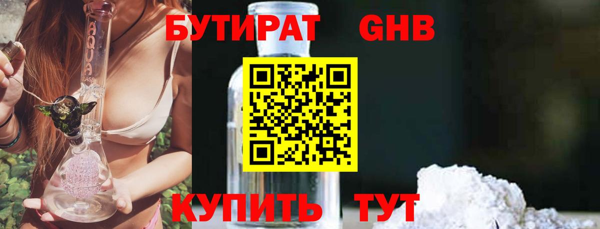 Бутират 1.4BDO  Вход с VPN  Шатура 